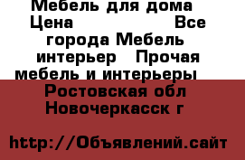 Мебель для дома › Цена ­ 6000-10000 - Все города Мебель, интерьер » Прочая мебель и интерьеры   . Ростовская обл.,Новочеркасск г.